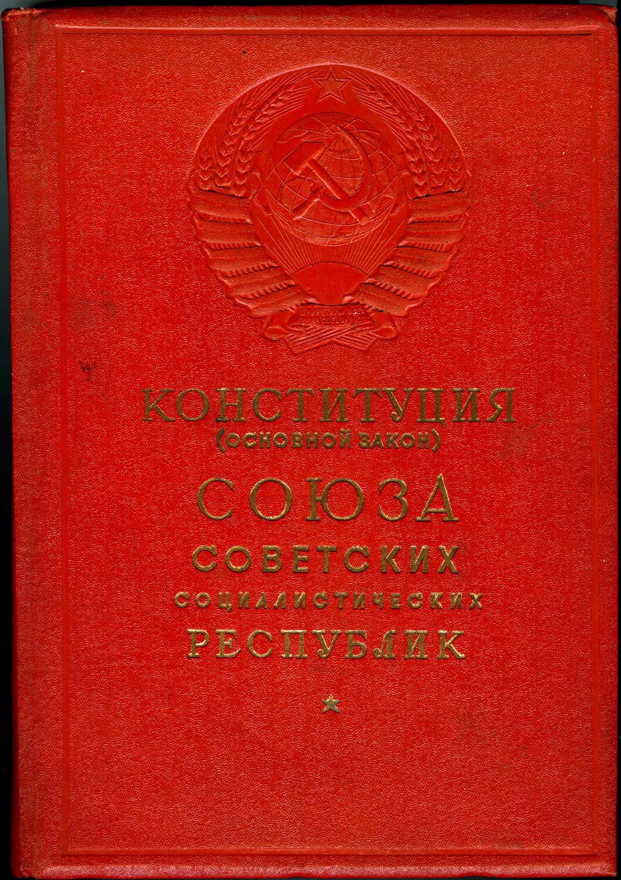 Конституция советского Союза 1936 года. Конституция 1936 года обложка. Конституция советского Союза сталинская. Конституция СССР 1936 книга.