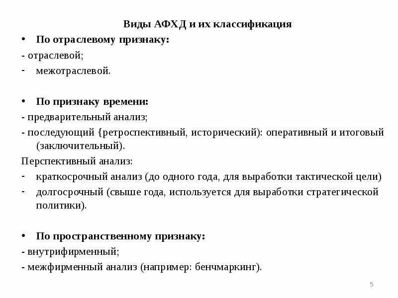 Классификация видов анализа финансово-хозяйственной деятельности. Виды анализа финансово-хозяйственной деятельности. Виды анализа финансово-хозяйственной деятельности предприятия. Виды анализа АФХД. Основ анализа финансово хозяйственной деятельности