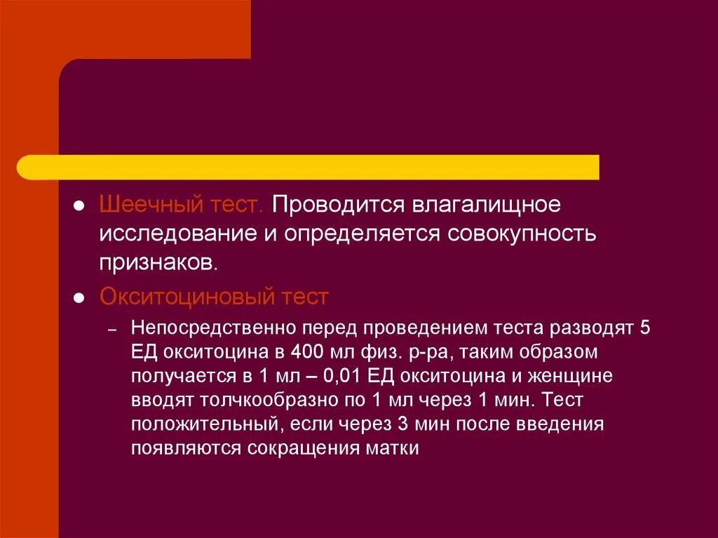 Тест будет проводиться. Шеечный тест в акушерстве. Окситоциновый тест. Влагалищное исследование после окситоцина.