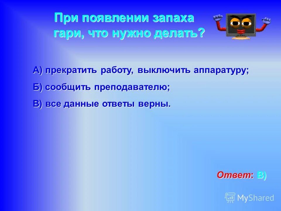 Почему воняет гарью. При появлении запаха Гари. Почувствовала запах Гари. Действия при запахе Гари. При появлении запаха Гари в кабинете информатики точно не следует….