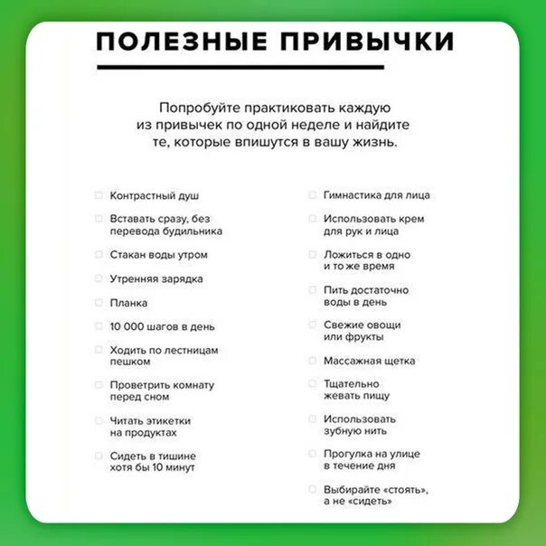 Энциклопедия полезных привычек. Хорошие привычки список. Перечень хороших привычек. Перечень полезных привычек. Полезные привычки на каждый день список.