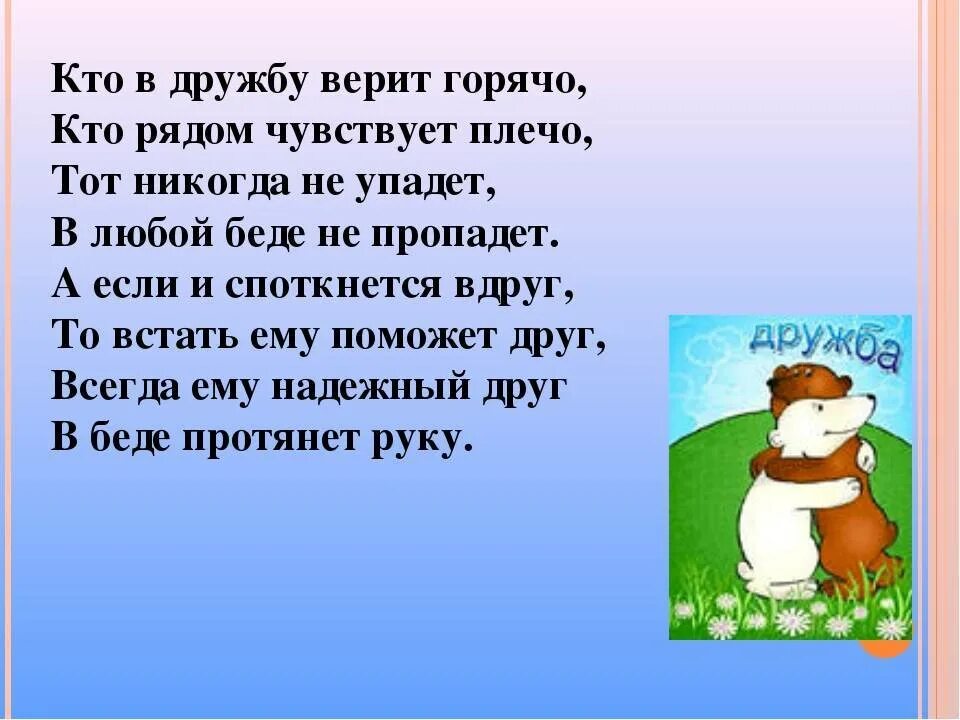 Стих про дружбу 1 класс. Стихи о дружбе. Стих на др. Стихотворение о дружбе для детей. Маленький стих про дружбу.