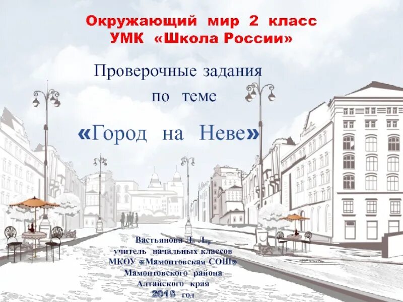 Тест город на неве. Город на Неве 2 класс задания. Город на Неве 2 класс окружающий мир. Город на Неве карточки 2 класс. Задания по окружающему миру для 2 класс город на Неве.