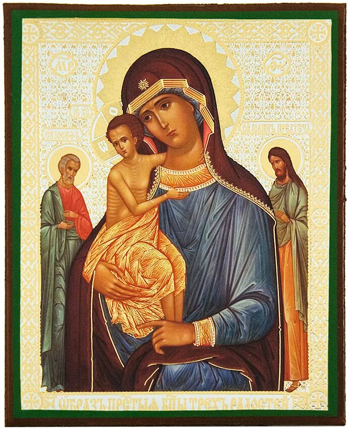 Икона трёх радостей. Икона Божьей матери 3 радостей. Пресвятая Богородица трех радостей. Икона трех радостей Пресвятой Богородицы. Читать три радости богородице