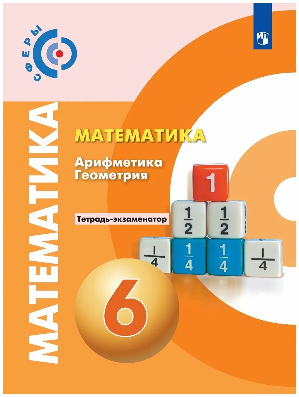 Математика 6 2025. Математика арифметика геометрия 6 класс задачник. математика 6 класс бунимович задачник. математика арифметика геометрия 6 класс бунимович. математика арифметика тетрадь тренажер 6 класс математика.
