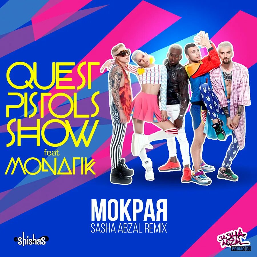 Quest pistols show мокрая. Мокрая MONATIK, Quest Pistols. Монатик, Quest Pistols show - мокрая. Квест пистолс шоу Монатик.