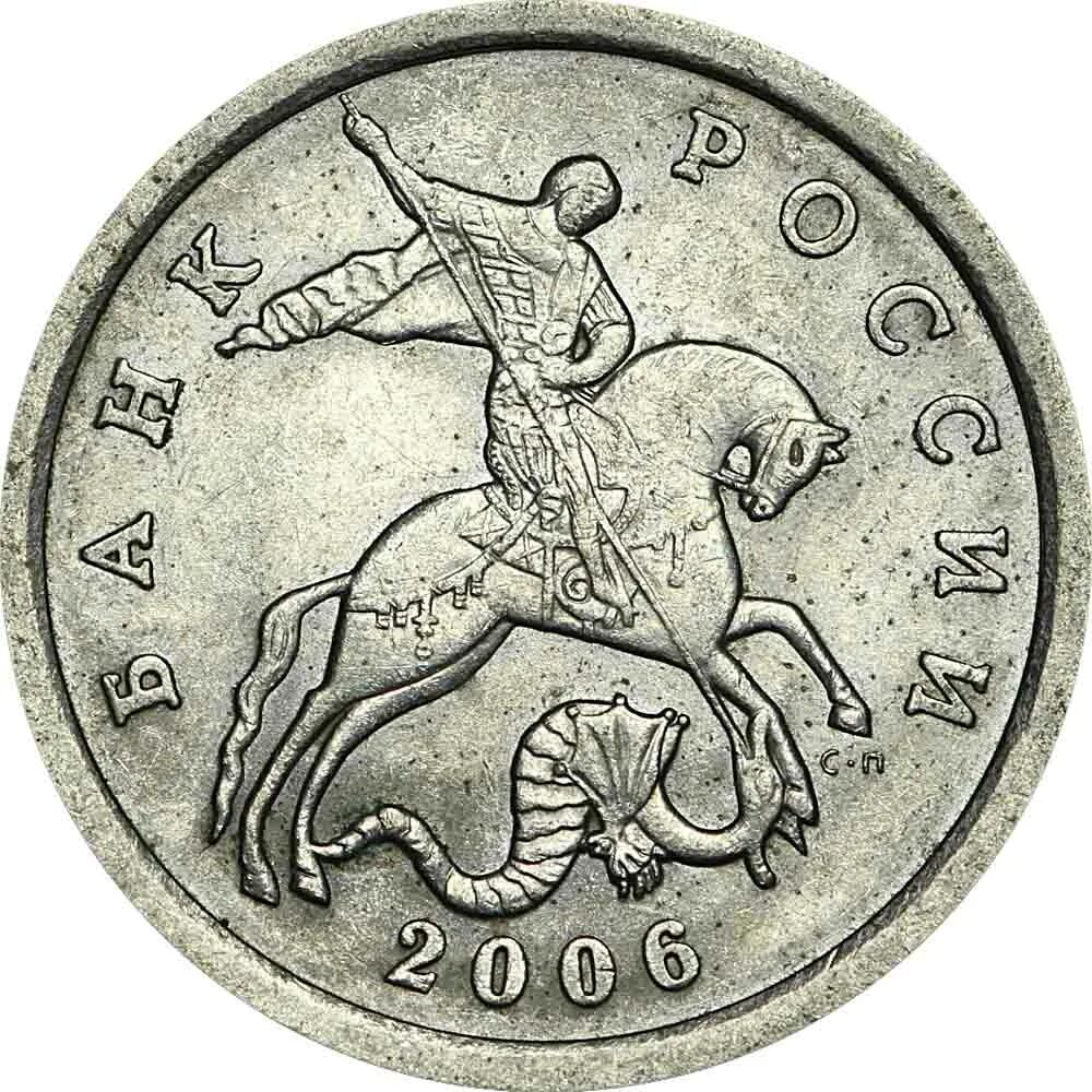 Дорогие монеты 2006. 1 копейка 1997 м. Монета 5 копеек 2006 сп. 12. Перепутка 5 копеек 2006.