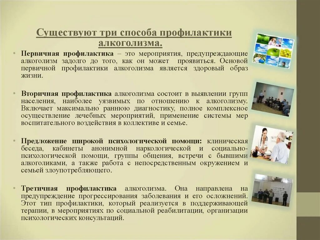 Мероприятия по профилактике зависимости. Способы профилактики алкоголизма. профилактика алкоголизма презентация. мероприятия первичной профилактики алкоголизма. вторичная профилактика алкоголизма.