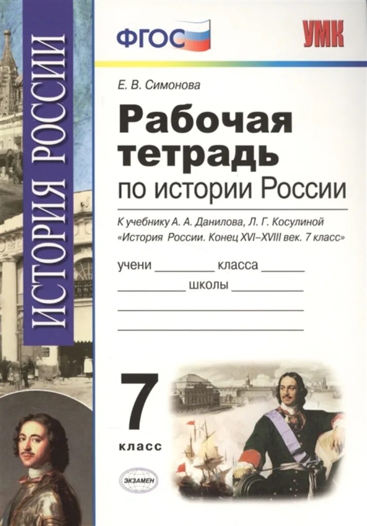 Рабочая тетрадь по истории России 7 класс. Рабочая тетрадь по истории 7 класс Симонова. Рабочая тетрадь по истор. Тетрадь по истории России. История 7 класс рабочая тетрадь симонов