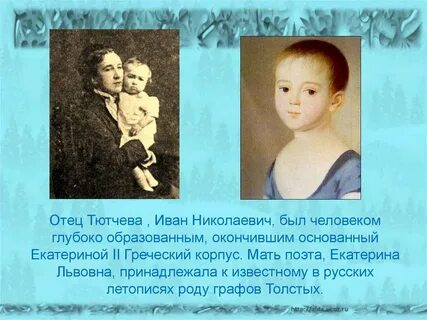 Как звали родителей тютчева