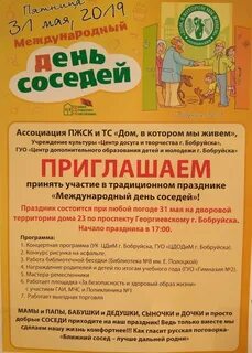 День соседа в доме