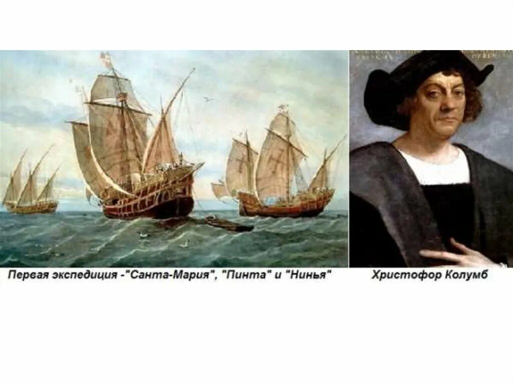 Экспедиции х колумба. 4 Экспедиции Христофора Колумба.