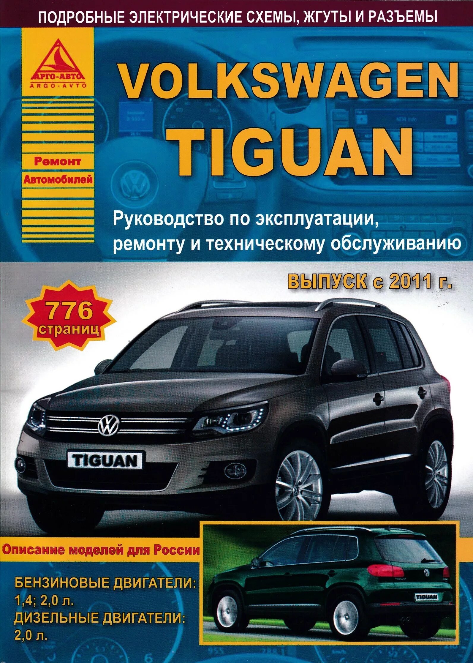 Volkswagen книги. Книга по ремонту Фольксваген Тигуан. Руководствотпотремонту Фольксваген. Мануал Фольксваген Тигуан 2010. Руководство по ремонту и эксплуатации Volkswagen Tiguan.