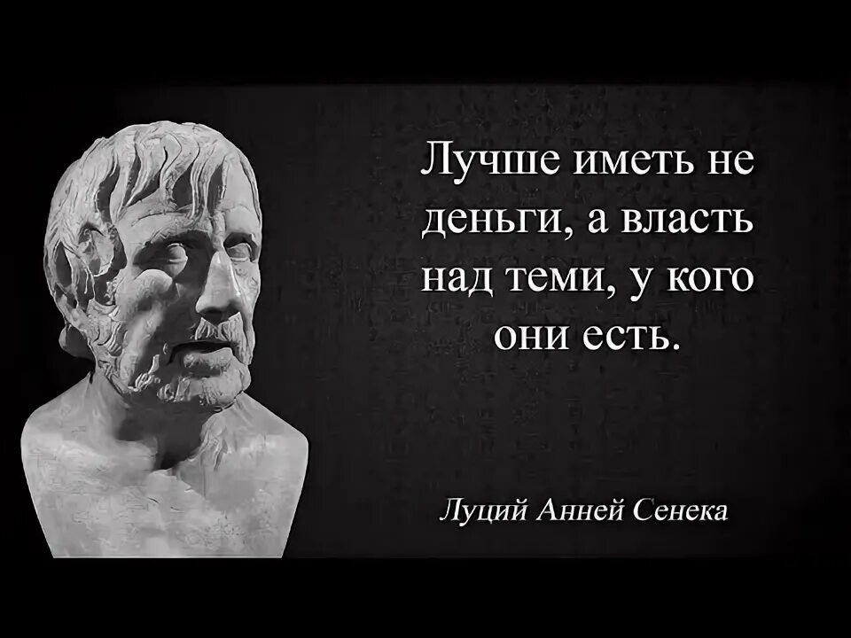 Как вы понимаете слова философа сенеки. Сенека Луций Анней младший. Луций Анней Сенека цитаты. Сенека афоризмы. Сенека фразы крылатые.