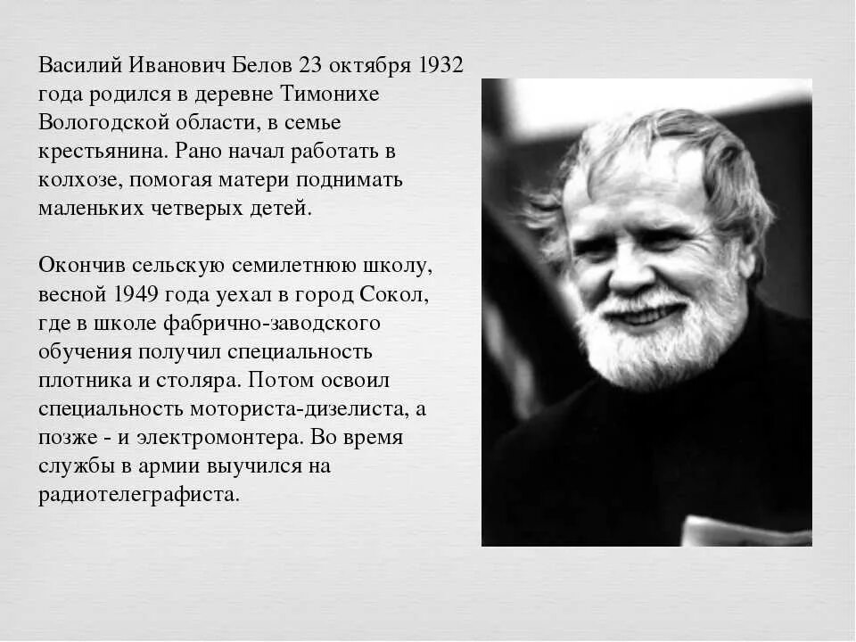 Белов родился. Белов Василий Иванович биография 3 класс. В Белов биография. Василий белог БИОГРФИЯ. Василий Белов краткая биография 3 класс.