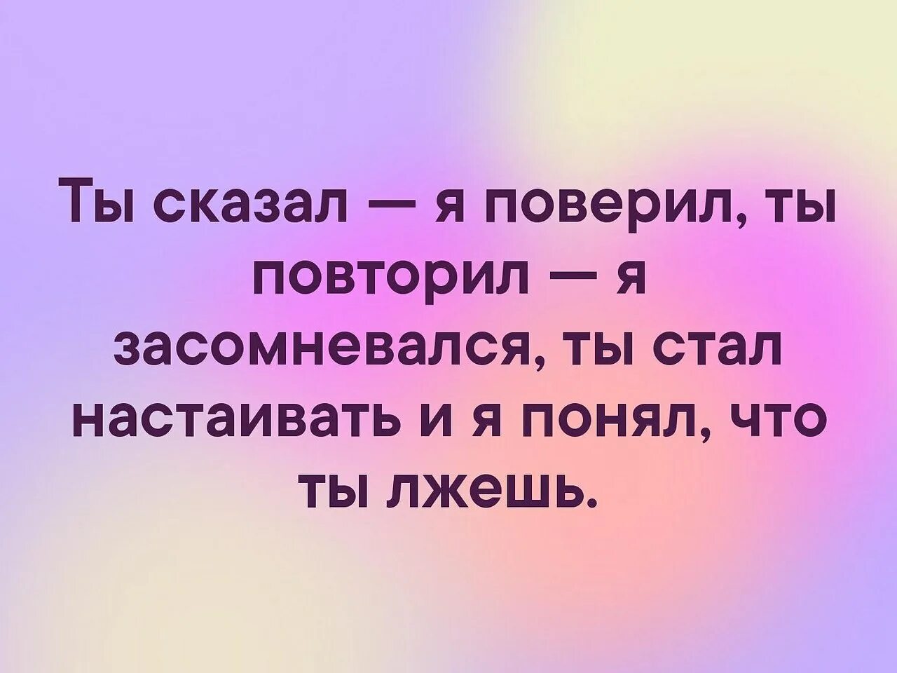 Скажи 1 скажи 2 скажи 3. Ты сказал я поверил. Ты сказал я поверил ты повторил я. Ты повторил я засомневался. Ты сказал раз и я поверил повторил засомневался.