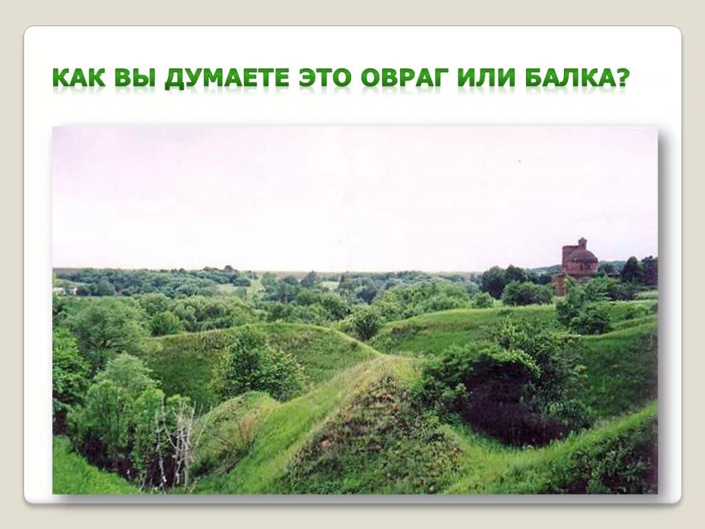 Овраг это 4 класс. Овраги и балки. балка овраг. балка местность. образование оврагов и балок.