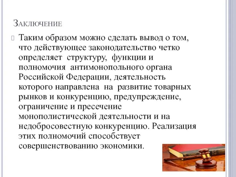 Можно сделать вывод что правовой. Таким образом можно сделать вывод. Сделать вывод о том что. Таким образом можно сделать вывод о том что. Функции и полномочия антимонопольного органа.