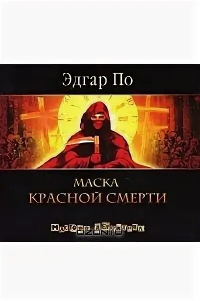 Маска красной смерти сборник.