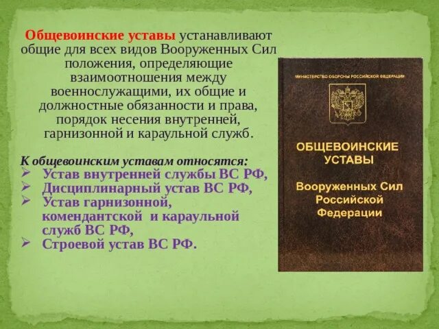 К общевоинским уставам рф относятся. Общевоинские уставы вс РФ 2022. Устав военнослужащего. Устав положение. Общие положения Общевоинских уставов.