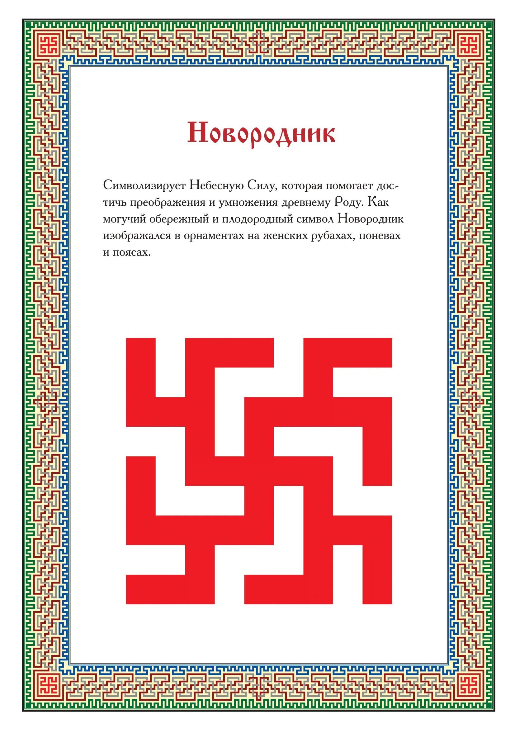 Бедовый рубежник читать. Новородник Славянский символ. Символ Новородник у славян.