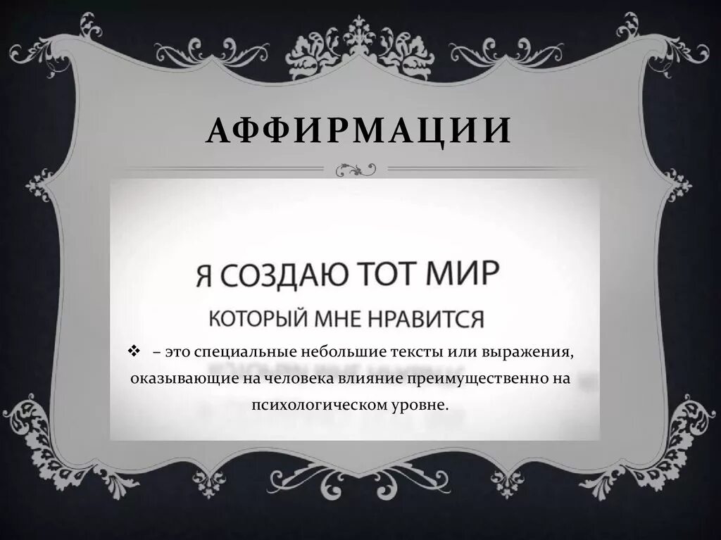 Аффирмации на русском. Аффирмации. Аффирмации мотивация. Аффирмация на достижение цели. Аффирмации на достижение целей.