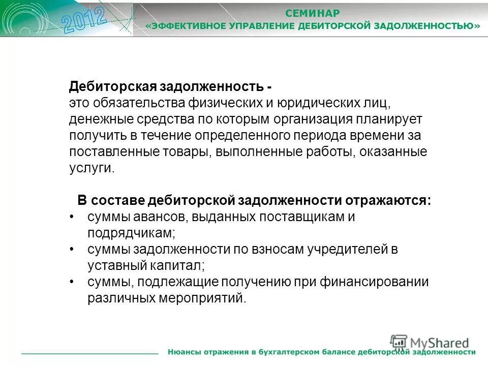 Дебиторская задолженность это. Что такое дебиторская задолженность в бухгалтерском. Торговая дебиторская задолженность это. Дебиторская задолженность это долг за поставленную продукцию. Дебитор это в экономике.