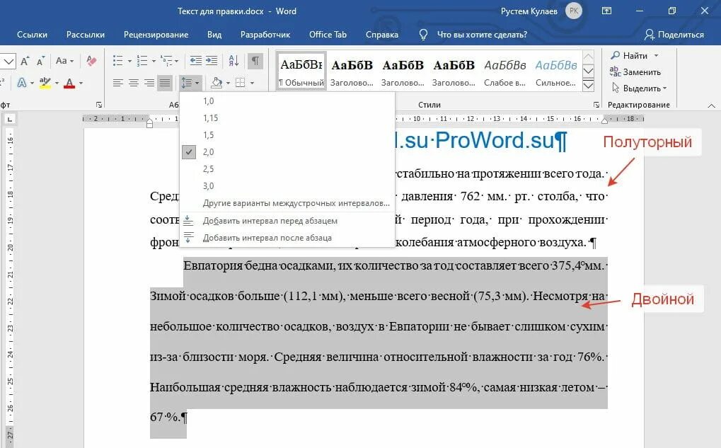 1 5 интервал в ворде. Двойной междустрочный интервал. Междустрочный интервал полуторный. Двойной интервал в Ворде. Полуторный межстрочный интервал.