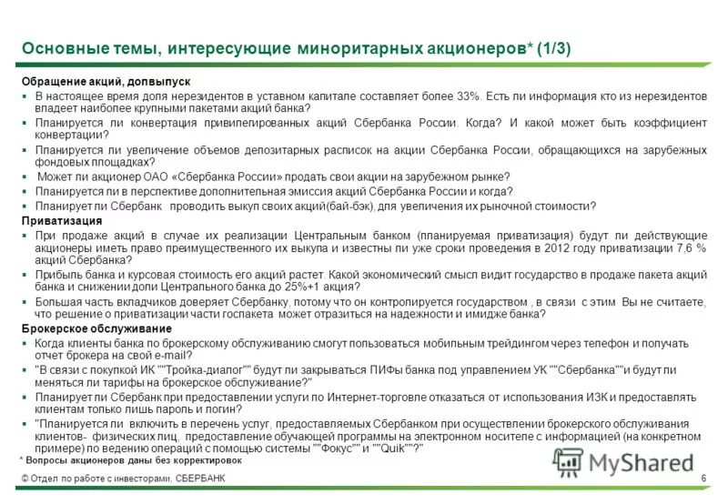 Мажоритарный пакет акций это. Акции миноритарных акционеров. Акции миноритарных акционеров. Акции миноритарных акционеров. Кредит для акционеров сбербанка.