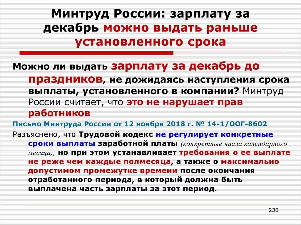 Можно ли раньше выплачивать зарплату. Зарплата выплачивается раньше установленного срока. Сроки выплаты зарплаты. Выплата зарплаты раньше установленного срока. Даты выплаты заработной платы.