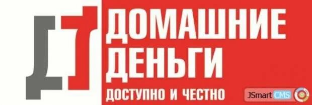 Домашние деньги о компании. Домашние деньги. Домашние деньги 88005553535. Домашние деньги 10 лет. Домашние деньги 10 лет.