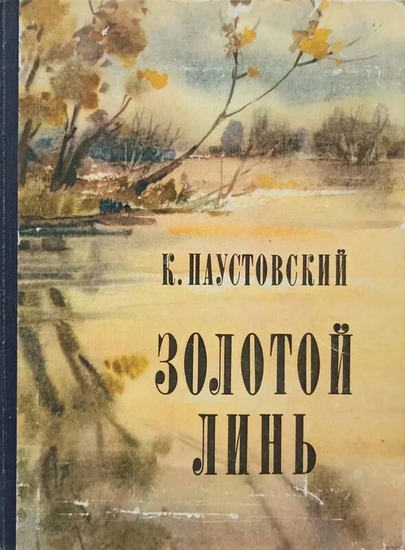 Золотой Линь Паустовский книга. Книга Паустовский золотой Линь 1979. Золотой Линь Паустовский рисунок.