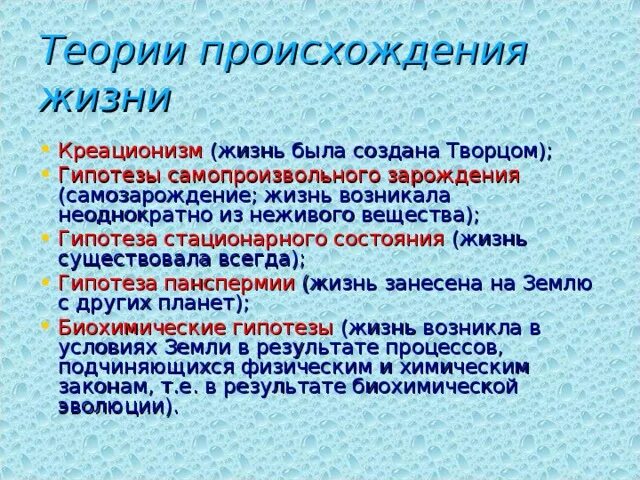 Теории происхождения жизни. Теория креационизма. Гипотеза самопроизвольного зарождения жизни. Гипотезы происхождения жизни существовала всегда. Осуществляется неоднократно