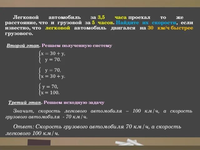 Автомобиль за 5 часов проехал 400 км. Задачи с помощью систем уравнений. Решить задачу с помощью системы уравнений. Задачи на скорость на систему уравнений. Решение задач с помощью систем.