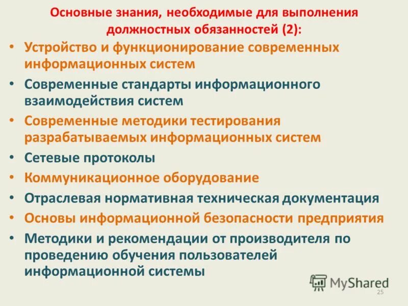 Объем выполняемых должностных. Знания и навыки для успешного выполнения должностных обязанностей. необходимые знания. знания, умения,навыки наставника. базовые знания.