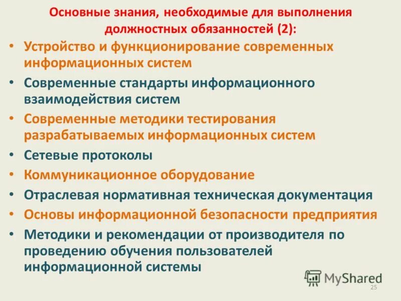 Основные знания. Навыки для выполнения обязанностей. Знания и навыки для успешного выполнения должностных обязанностей. Навыки необходимые для исполнения должностных обязанностей. Взаимоотношения - выполнение должностных обязанностей.