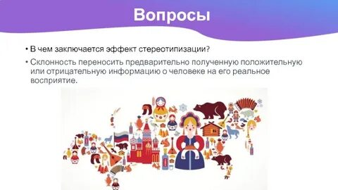 Стереотипизация