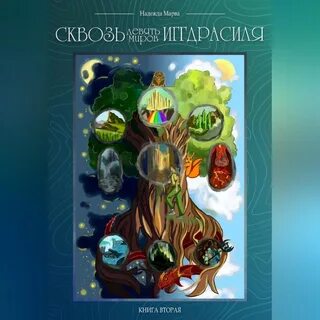 На русском языке 9 миров