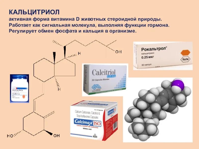 Лучшая форма д3. Строение кальцитриола биохимия. Кальцитриол химическая структура. Активная форма витамина д3. Превращение витамина д в кальцитриол.