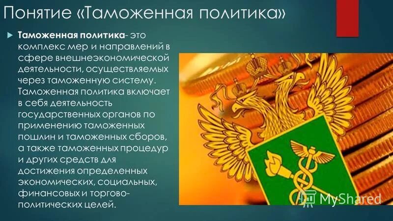Составными частями таможенной политики являются:. Понятие внешнеторговой и таможенной политики. Таможенное дело и таможенная политика ссср. Таможенная политика виды. Основные цели таможенной политики.