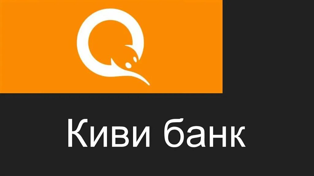 Киви бан. Киви банк. банк киви презентация. киви банк фото. киви банк отделения.