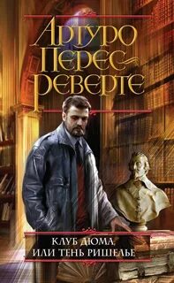 Реверте книги