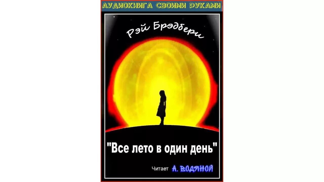 Брэдбери один день лета читать. Все лето в один день. Книга все лето в один день. Р Брэдбери все лето в один день. Все лето в один день обложка книги.