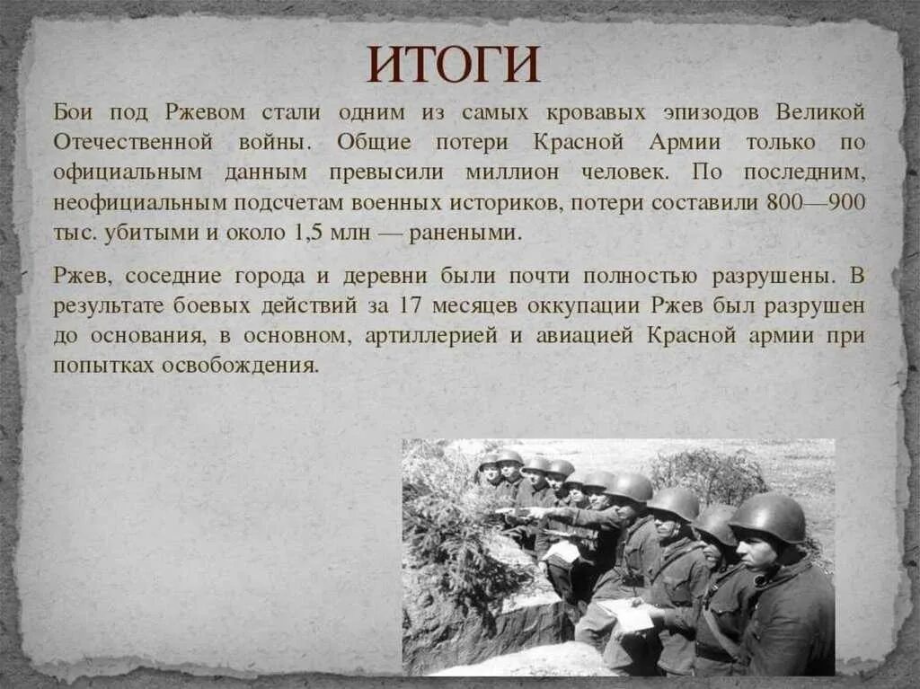 Найти про великую отечественную войну. Ржевская битва ВОВ 1941-1945. Ржевская битва 1942 года итоги. Ржевская битва кратко 4 класс. Сообщение о войне 1941.