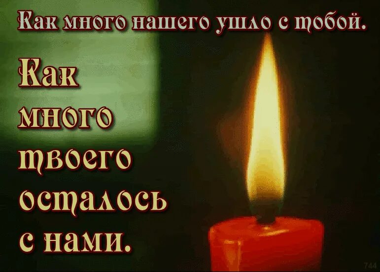 Как много нашего ушло с тобой как много твоего осталось с нами. Хочется уехать далеко цитаты. Людям надо верить. Свечка молчания. Это останется с нами.
