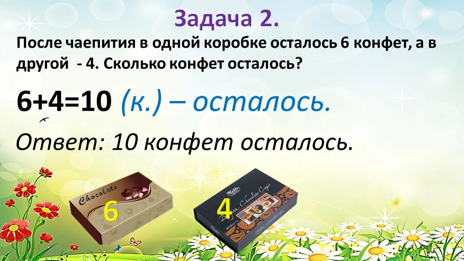 Сколько конфет осталось ответ. После чаепития в одной коробке осталось 6 конфет. После чаепития в одной коробке осталось. Задача после чаепития в одной коробке осталось 6 конфет а в другой 4. В одной коробке.