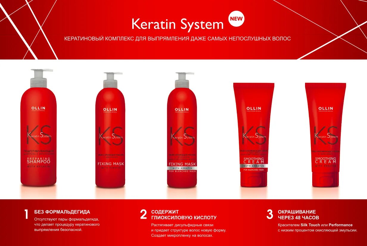 Кератиновое выпрямление инструкция. Ollin Keratin System разглаживающий крем с кератином 250мл. Ollin Keratine System подготавливающий шампунь с кератином 500мл. Ollin Keratine System фиксирующая маска с кератином для осветлённых волос 500мл. Ollin кератин 500 мл.