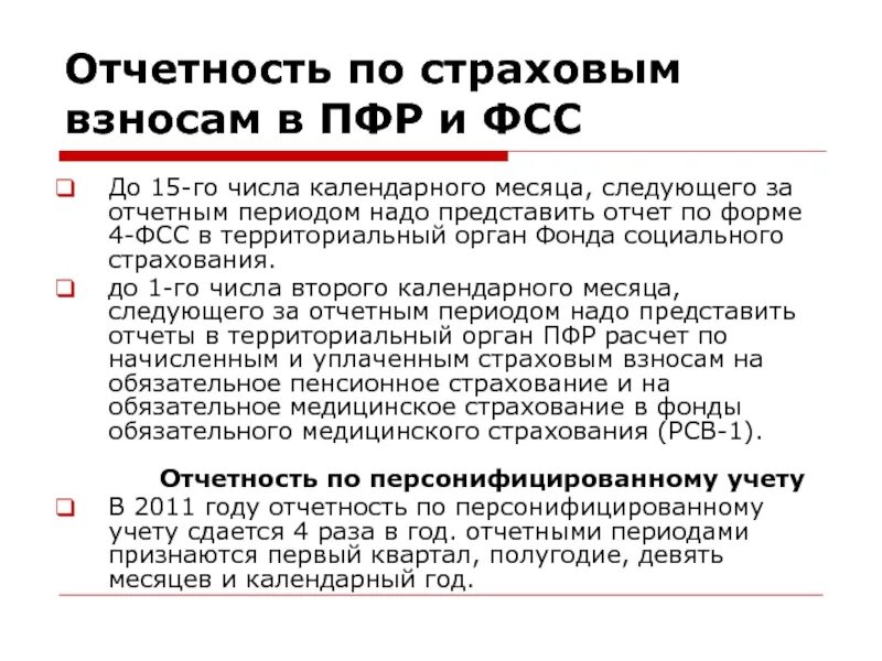 Отчисления в страховые фонды. Отчетность по страховым взносам. Отчетность в ПФР И ФСС. Порядок отчислений в пенсионный фонд. Изменение сроков уплаты страховых взносов