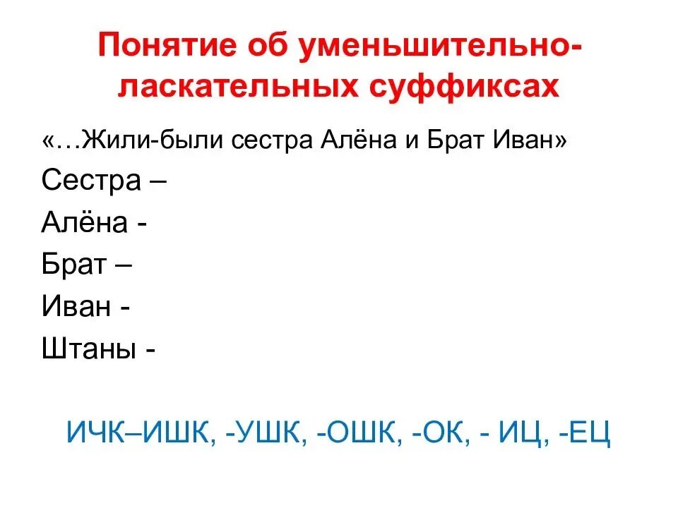 Уменьшительное значение слова. Уменьшительно-ласкательные суффиксы. Слова с уменьшительно ласкательными суффиксами. Ласкательные суффиксы в русском языке. Уменьшительно-ласкательные суффиксы в русском языке.