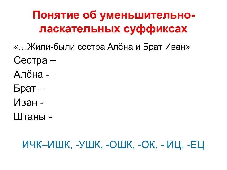 Суффикс слову маму. Уменьшительно-ласкательные суффиксы. Слова с уменьшительно ласкательными суффиксами. Уменьшительно-ласкательные суффиксы существительных. Уменьшительные суффиксы в русском языке.